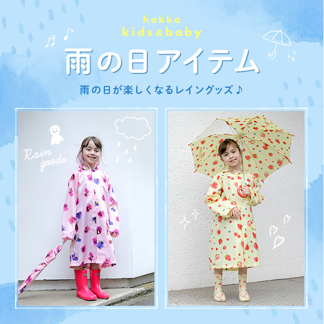 hakka kids&baby 雨の日アイテム|HAKKA公式オンラインショップ hakka kids&baby 雨の日アイテム|HAKKA公式オンラインショップ