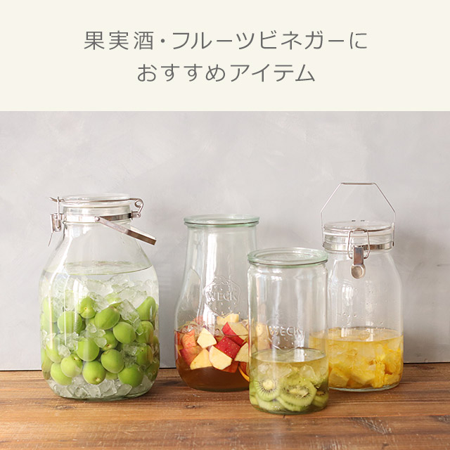 果実酒・フルーツビネガーにおすすめのアイテム|HAKKA公式 果実酒・フルーツビネガーにおすすめのアイテム|HAKKA公式