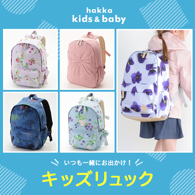 hakka kids＆baby いつも一緒にお出かけ！キッズリュック｜HAKKA公式