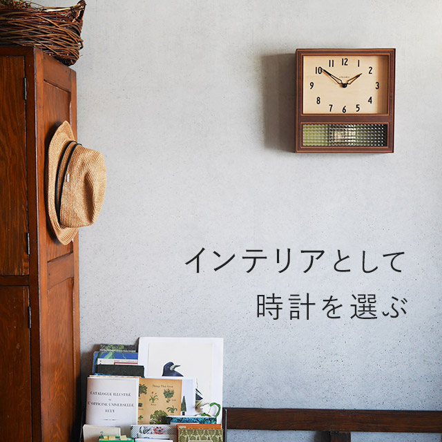 インテリアとして時計を選ぶ｜HAKKA公式オンラインショップ