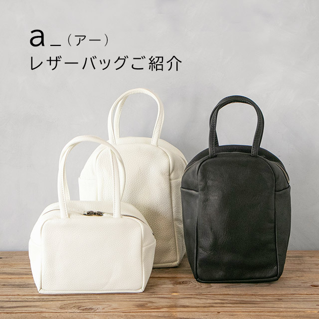 a_（アー）bag新作入荷｜HAKKA公式オンラインショップ