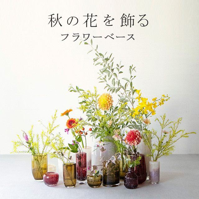 秋の花を飾る フラワーベース｜HAKKA公式オンラインショップ