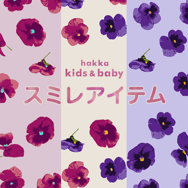 ハッカベビー セット すみれ柄ロンパース 出産祝い ギフトセット】HAKKA BABY（ハッカベビー）ロンパース