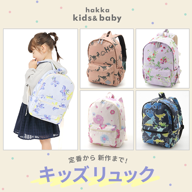 hakka kids&baby キッズリュック|HAKKA公式オンラインショップ hakka kids&baby キッズリュック|HAKKA公式オンラインショップ