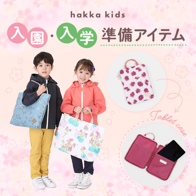 hakka kids 入園・入学準備アイテム｜HAKKA公式オンラインショップ