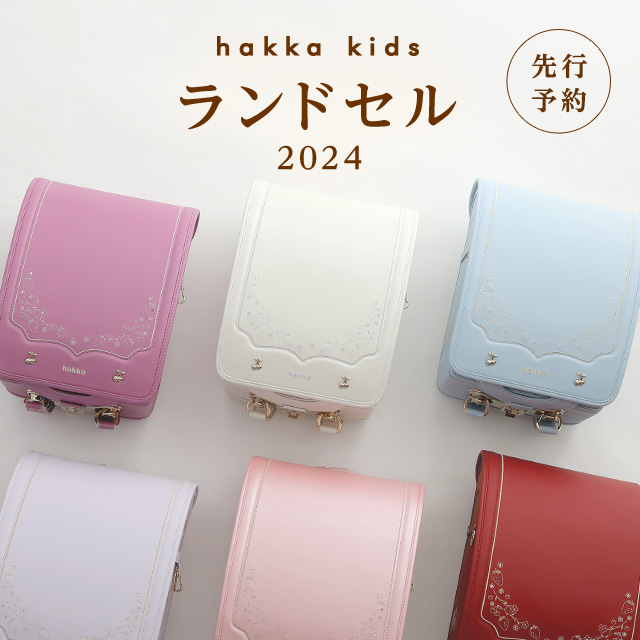 hakka kidsランドセル 2024年モデル 先行予約｜HAKKA公式オンライン 