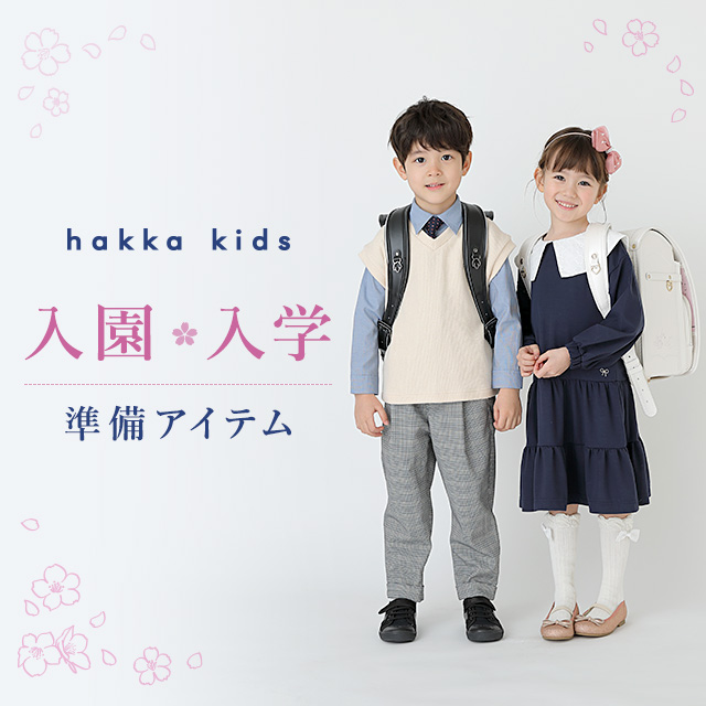 hakka kids 入園・入学準備アイテム｜HAKKA公式オンラインショップ