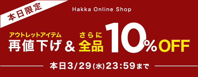 本日限定 Hakka Online Shop アウトレットアイテム再値下げ＆さらに