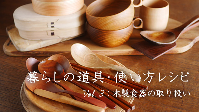 暮らしの道具・使い方レシピ ～Vol.3 木製食器の取り扱い～｜HAKKA公式