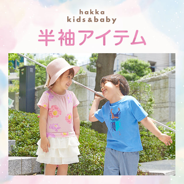 hakka kids & baby 半袖アイテム｜HAKKA公式オンラインショップ