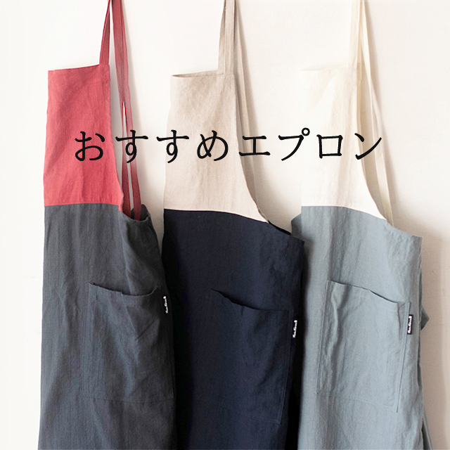 おすすめエプロン｜HAKKA公式オンラインショップ