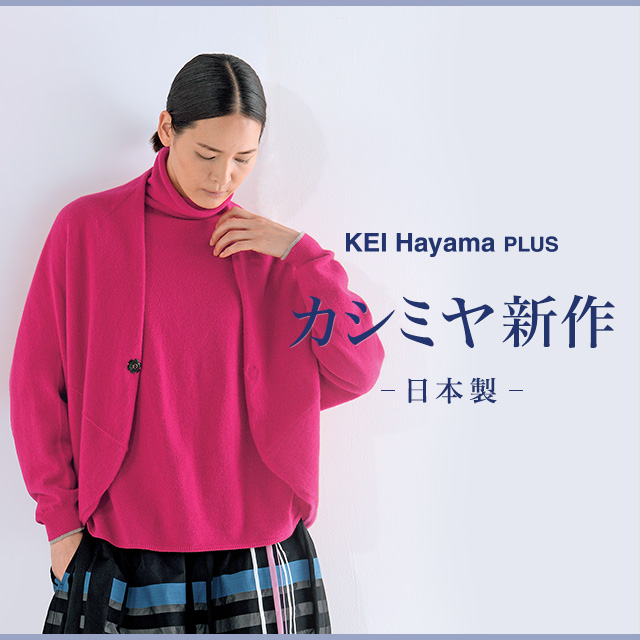 KEI Hayama PLUS カシミヤ新作｜HAKKA公式オンラインショップ