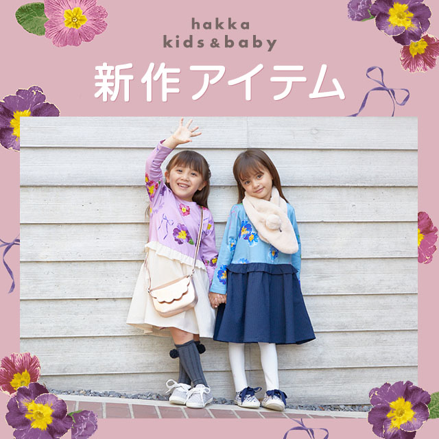 hakka kids & baby 新作アイテム｜HAKKA公式オンラインショップ