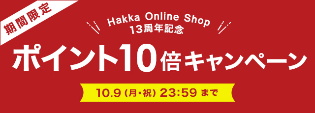 Hakka Online Shop13周年記念 期間限定 ポイント10倍キャンペーン【10