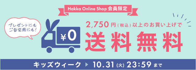 Hakka Online Shop会員限定 税込2,750円以上のお買い上げで送料無料