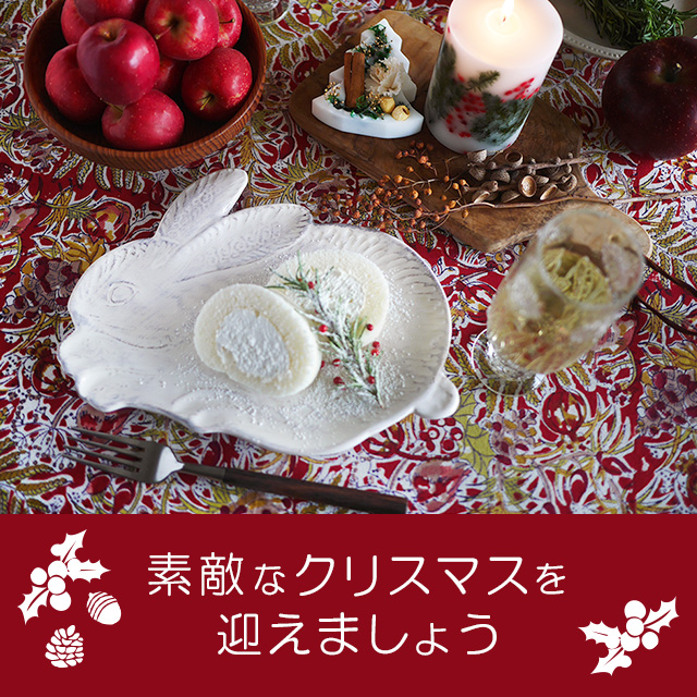 素敵なクリスマスを迎えましょう｜HAKKA公式オンラインショップ