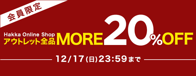 会員限定 Hakka Online Shop アウトレット全品MORE20％OFF 12/17