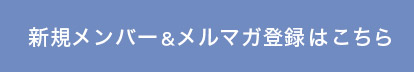 新規メンバー登録はこちら