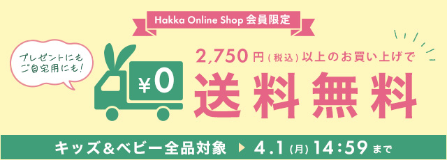Hakka Online Shop会員限定 税込2,750円以上のお買い上げで送料無料 