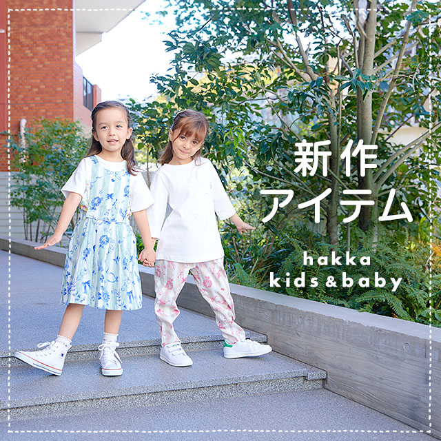 hakka kids & baby 新作アイテム｜HAKKA公式オンラインショップ