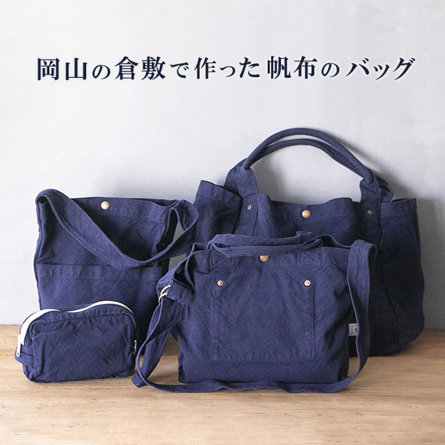 岡山の倉敷で作った帆布のバッグ｜HAKKA公式オンラインショップ