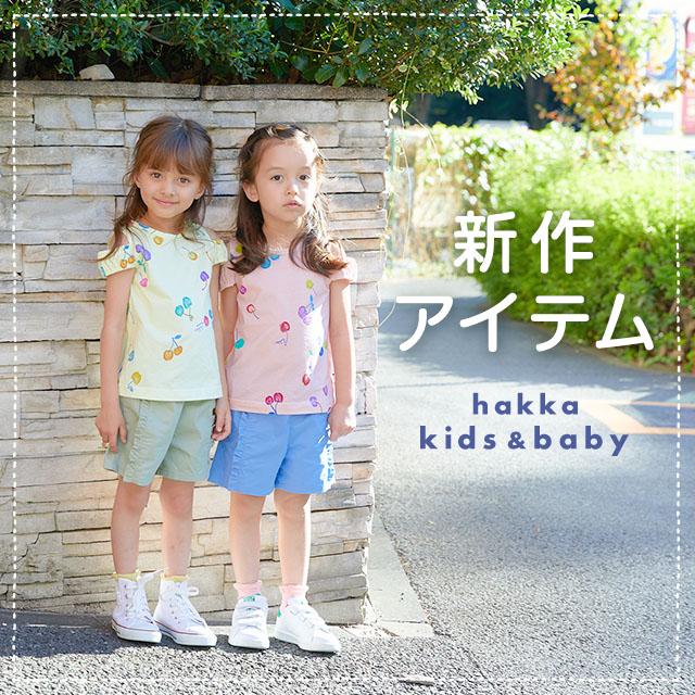 hakka kids & baby 新作アイテム｜HAKKA公式オンラインショップ