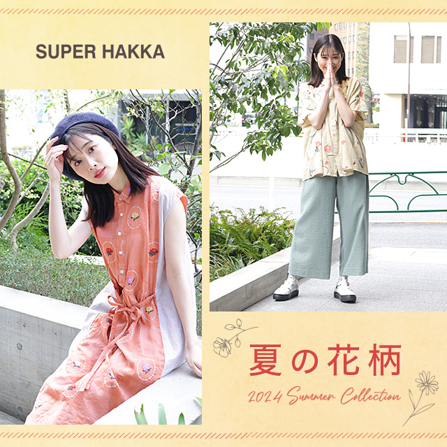 SUPER HAKKA 2024 Summer Collection 夏の花柄｜HAKKA公式オンライン 