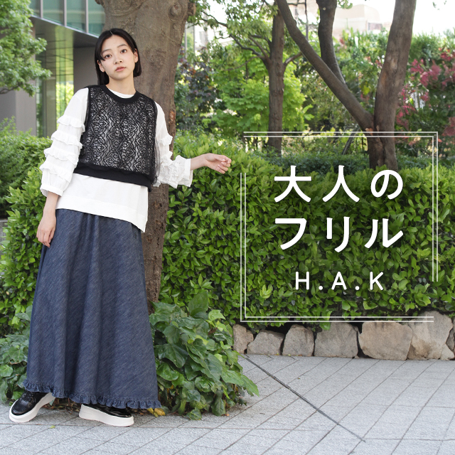 H.A.K 大人のフリル｜HAKKA公式オンラインショップ