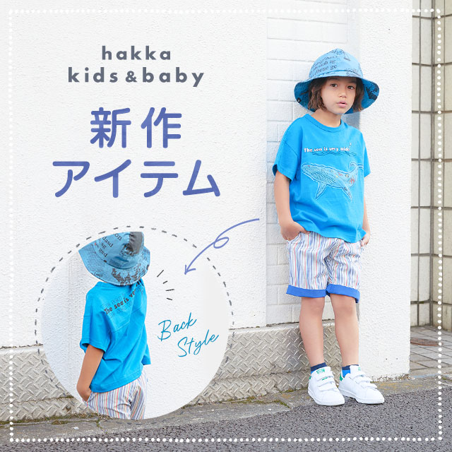 hakka kids & baby 新作アイテム｜HAKKA公式オンラインショップ