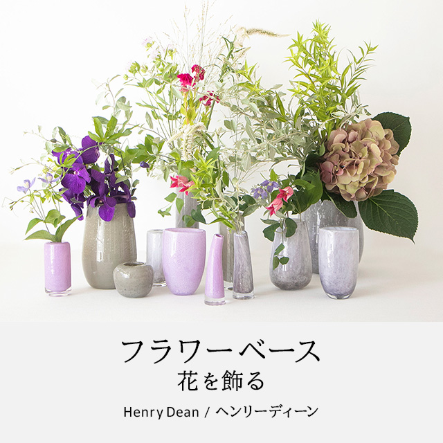 フラワーベース 花を飾る Henry Dean/ヘンリーディーン｜HAKKA公式オンラインショップ