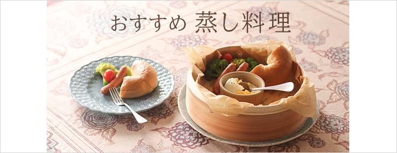 おすすめ 蒸し料理｜HAKKA公式オンラインショップ
