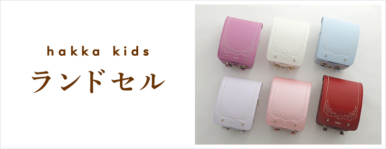 hakka kids ランドセル|HAKKA公式オンラインショップ hakka kids ランドセル|HAKKA公式オンラインショップ