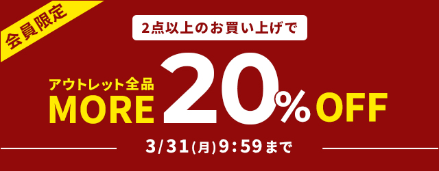 会員限定 2点以上のお買い上げでアウトレット全品MORE20％OFF 3
