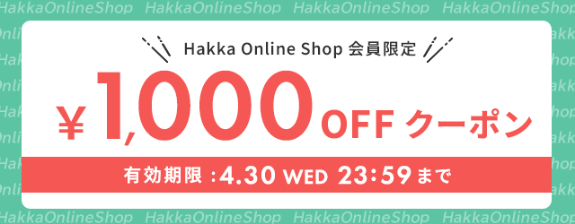 会員限定1,000円OFFクーポン 4/30(水)23:59まで｜HAKKA公式オンライン