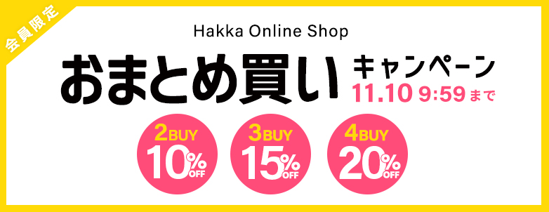 おまとめ買いキャンペーン 2buy10%OFF 3buy15%OFF 4buy20%OFF 11/10 9
