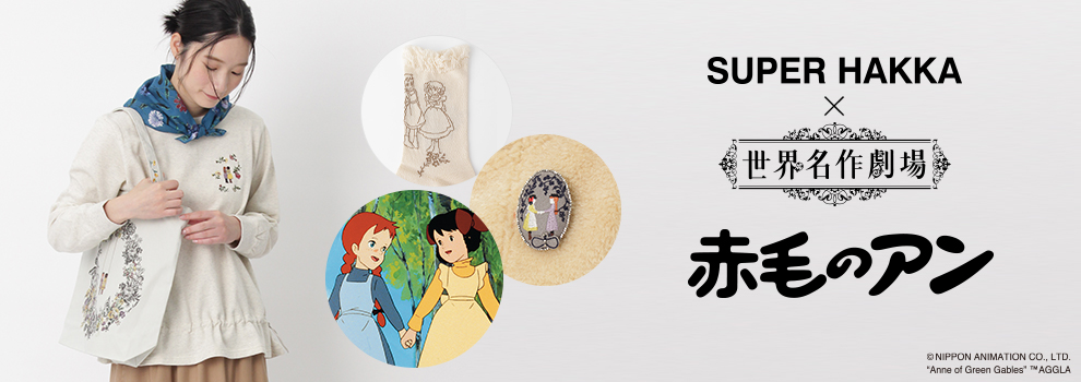 SUPER HAKKA×世界名作劇場 赤毛のアン