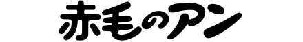赤毛のアン