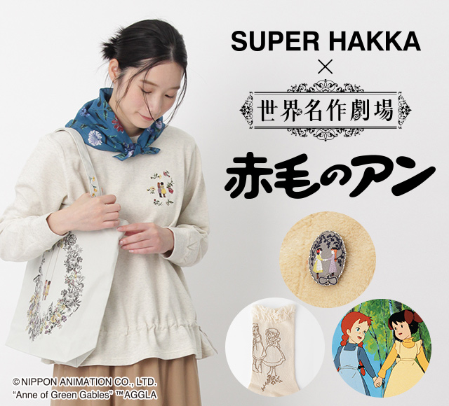 SUPER HAKKA×世界名作劇場 赤毛のアン｜HAKKA公式オンラインショップ