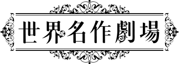 「世界名作劇場」