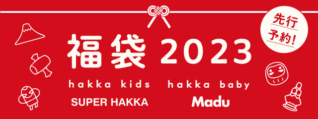 福袋2023｜HAKKA公式オンラインショップ