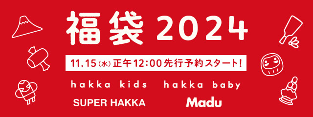 新品未使用【hakka kids】福袋-