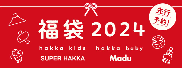 福袋2024｜HAKKA公式オンラインショップ