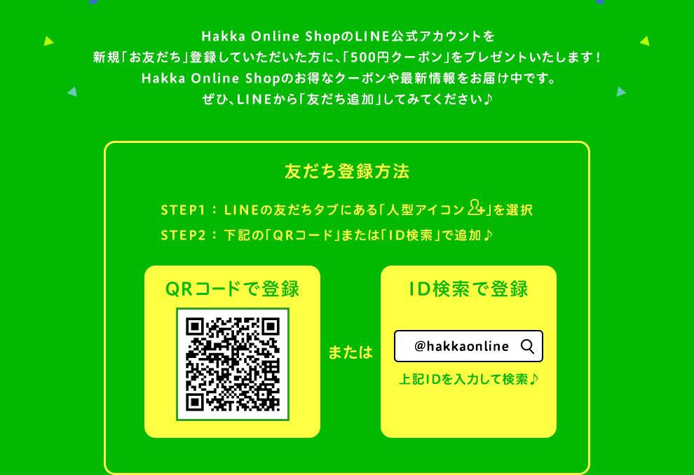 Hakka Online Shop LINE公式アカウント 新規「お友だち」登録特典“500円クーポン”プレゼント！