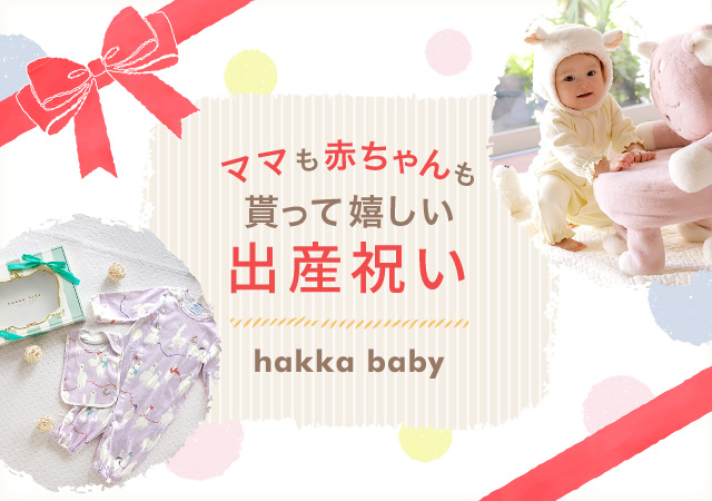 hakka baby出産祝いママ＆ベビー｜HAKKA公式オンラインショップ