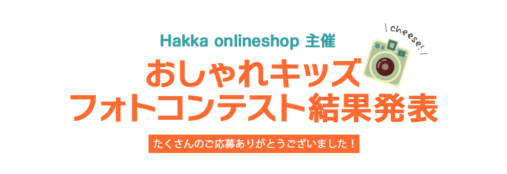 おしゃれキッズ フォトコンテスト16 結果発表 Hakka公式オンラインショップ