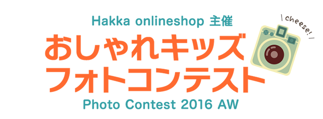 おしゃれキッズ フォトコンテスト16 投稿写真公開 Hakka公式オンラインショップ