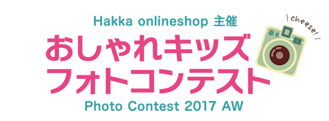 おしゃれキッズ フォトコンテスト2017 投稿写真公開 Hakka公式オンラインショップ