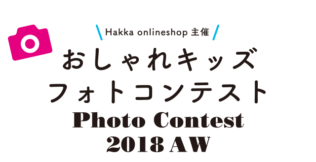 おしゃれキッズ フォトコンテスト18 投稿写真公開 Hakka公式オンラインショップ