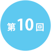 第10回
