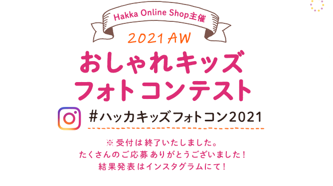 Hakka Online Shop主催 2021AW おしゃれキッズ フォトコンテスト